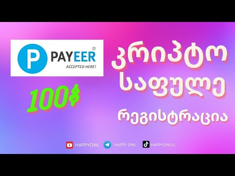 PAYEER - კრიპტო საფულეზე რეგისტრაცია.  100$ რენდომ რეგისტრირებულს? #payeer #Cryptowallet